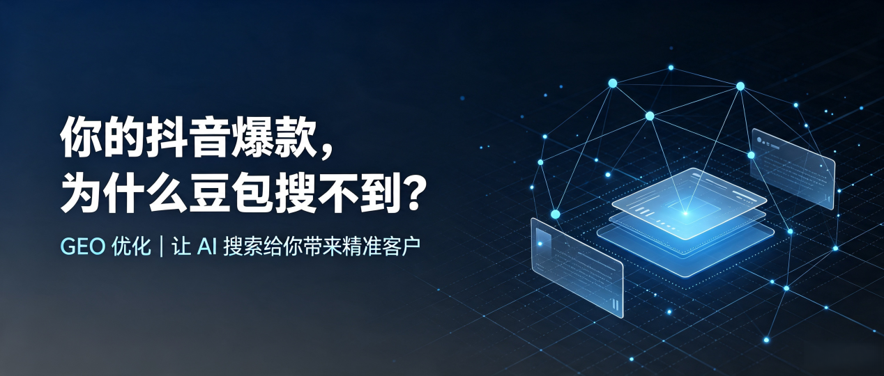 你的抖音爆款，为什么豆包搜不到？读懂 GEO，抢占马龙县 AI 搜索新流量